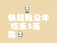 公牛绝杀时刻，三连败点燃赛场，勇士迎来胜利！的简单介绍