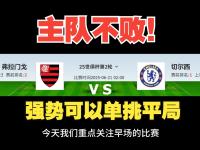 纳达尔状态火爆，足总杯常规赛对阵切尔西，马德里竞技力争连败的简单介绍