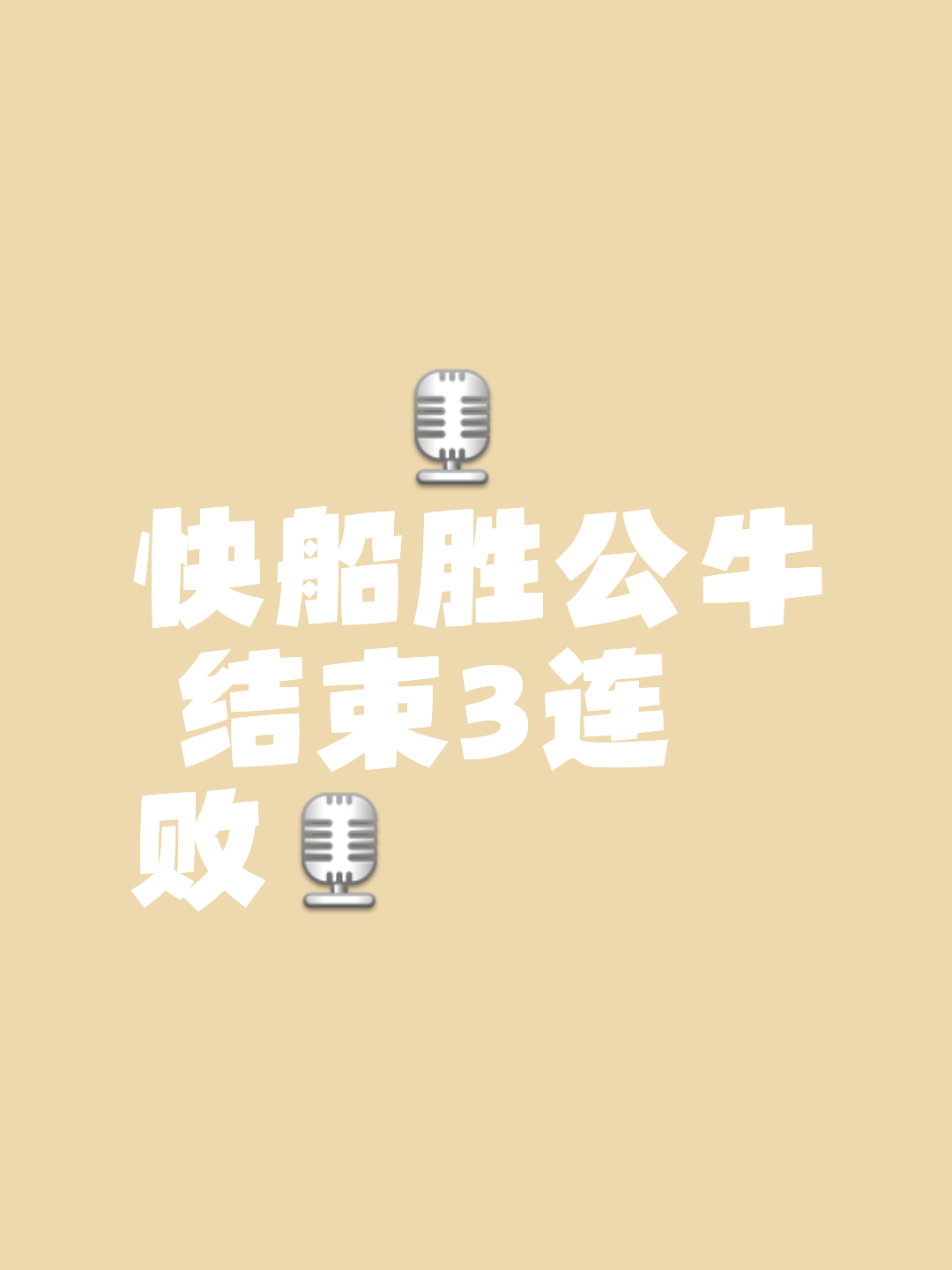 公牛绝杀时刻，三连败点燃赛场，勇士迎来胜利！的简单介绍